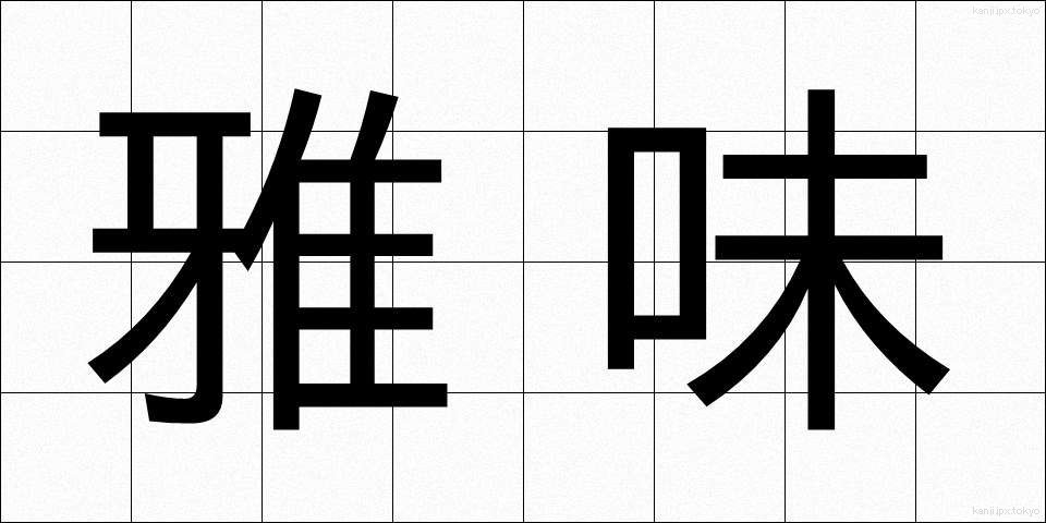 雅味 (がみ)