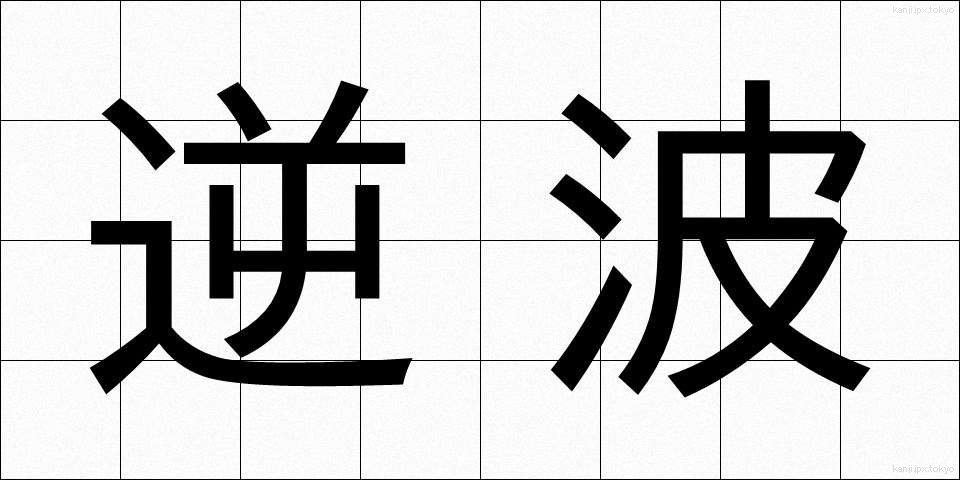 逆波 (さかなみ)