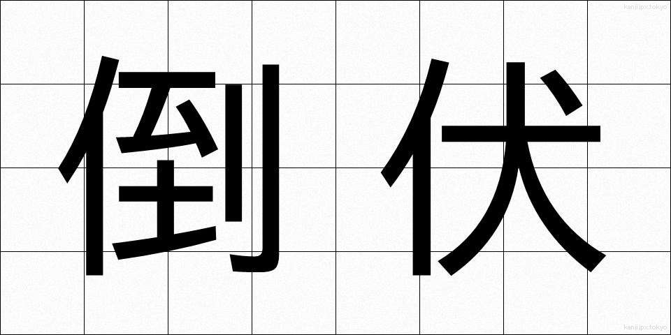 倒伏 (とうふく)