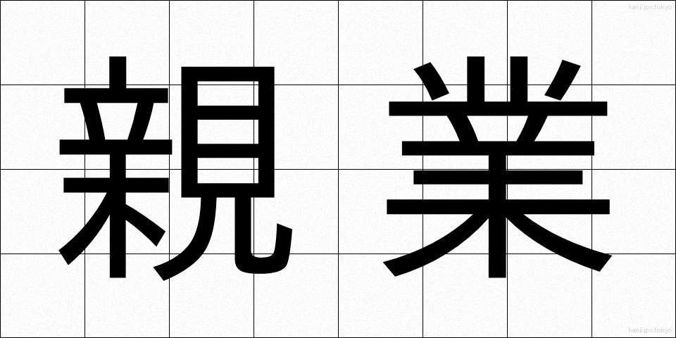 親業 (しんぎょう)