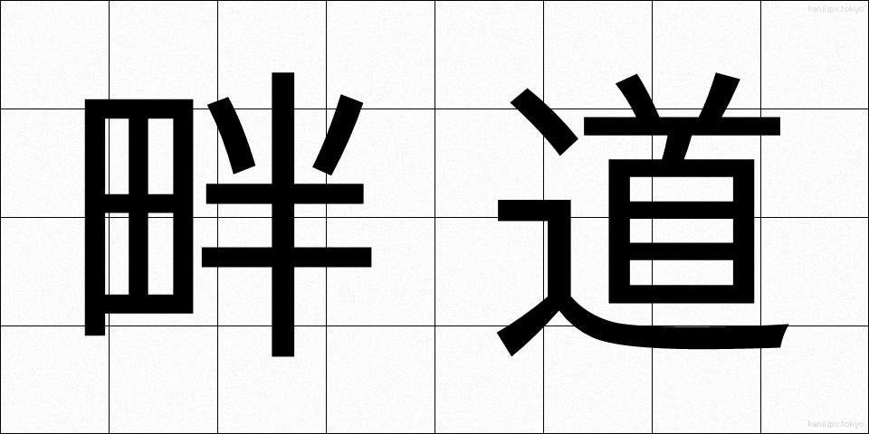 畔道 (はんど)