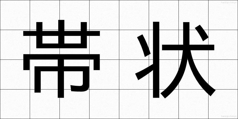 帯状 (たいじょう)