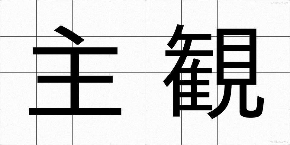 主観 (しゅかん)
