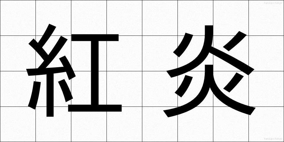 紅炎 (べにえん)