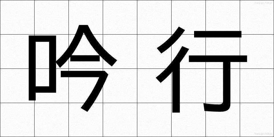吟行 (ぎんこう)
