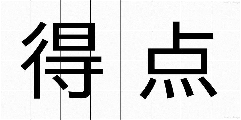 得点 (とくてん)