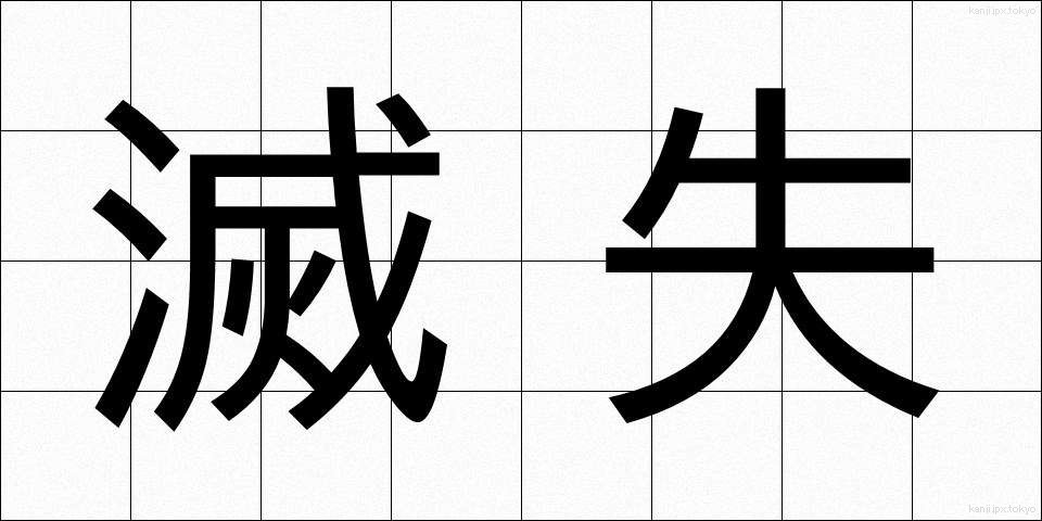 滅失 (めっしつ)