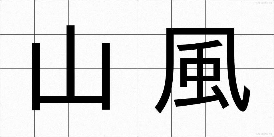 山風 (やまかぜ)