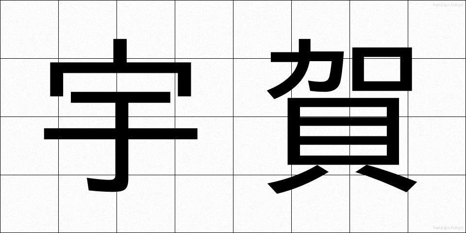 宇賀 (うが)