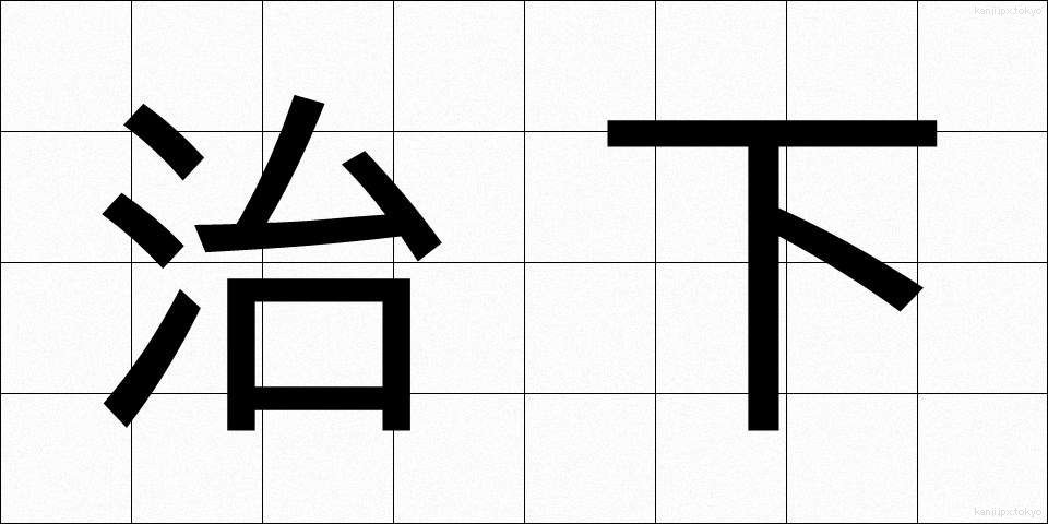 治下 (ちか)