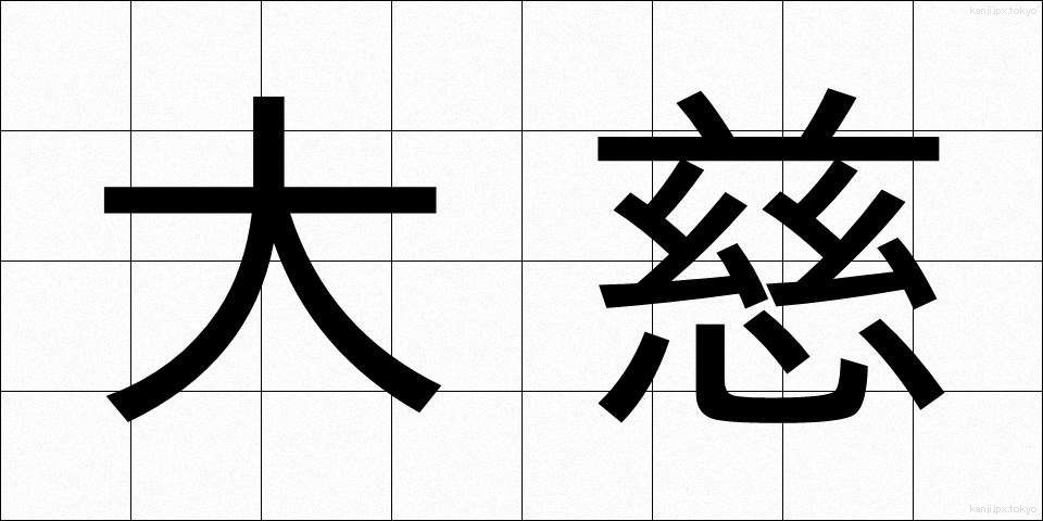 大慈 (だいじ)