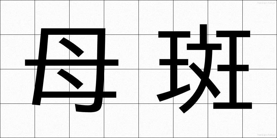 母斑 (ぼはん)