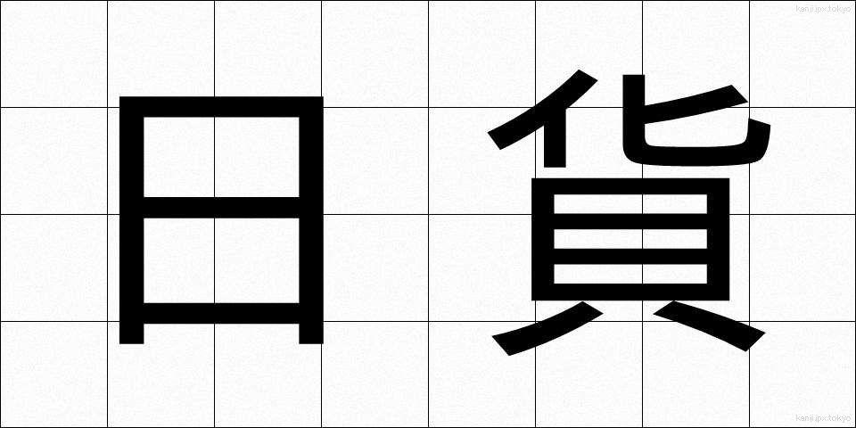 日貨 (にっか)