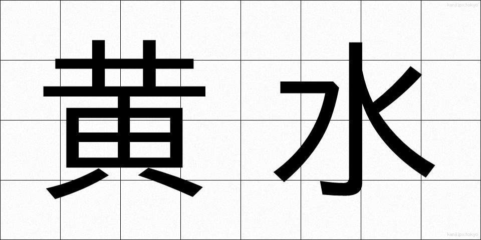黄水 (おうすい)