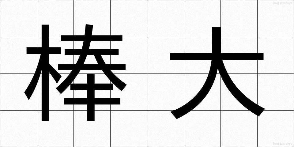 棒大 (ぼうだい)