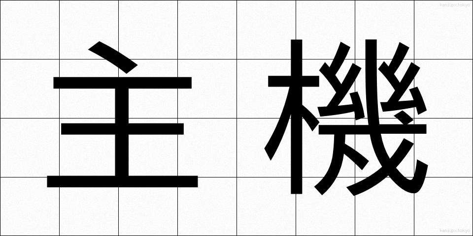 主機 (しゅき)