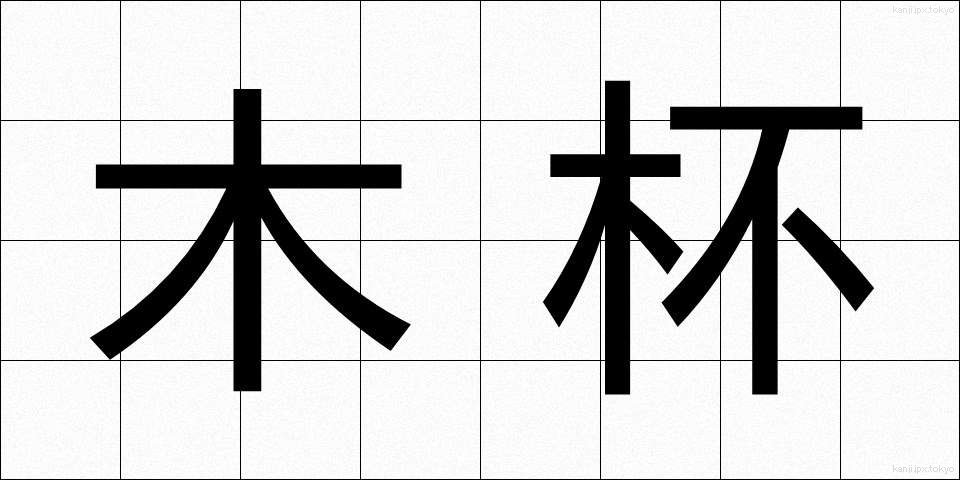 木杯 (もくはい)