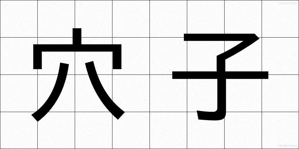 穴子 (あなご)