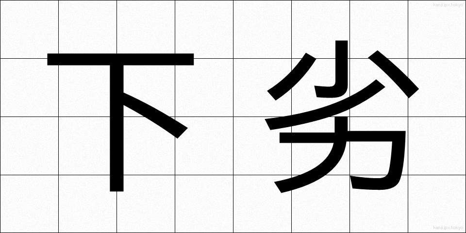 下劣 (げれつ)