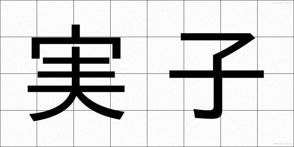 実子 (じっし)