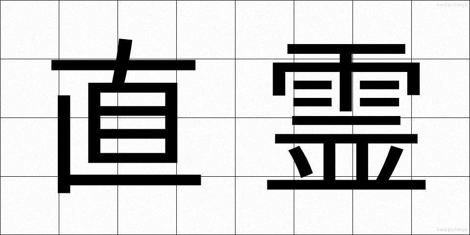 直霊 (ちょくれい)