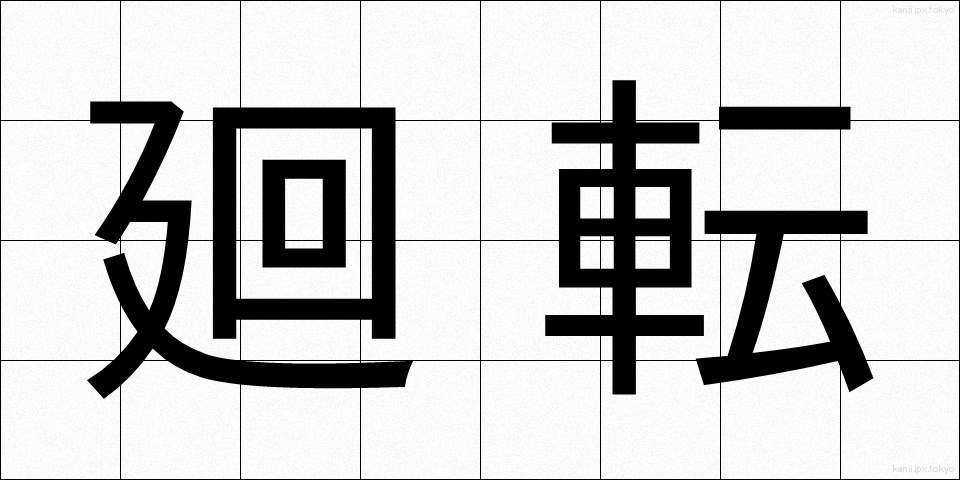廻転 (かいてん)