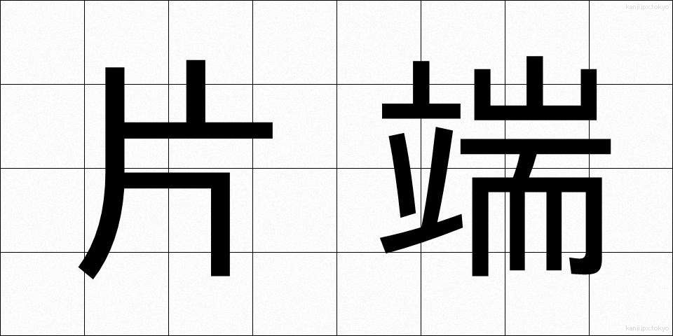 片端 (かたはし)