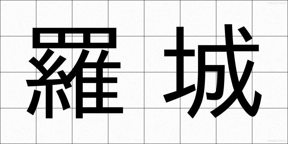羅城 (らじょう)