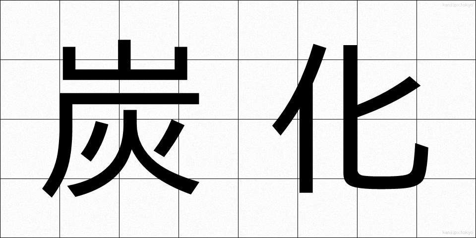 炭化 (たんか)