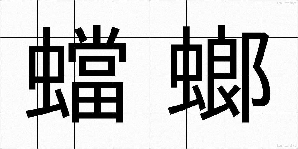 蟷螂 (とうろう)