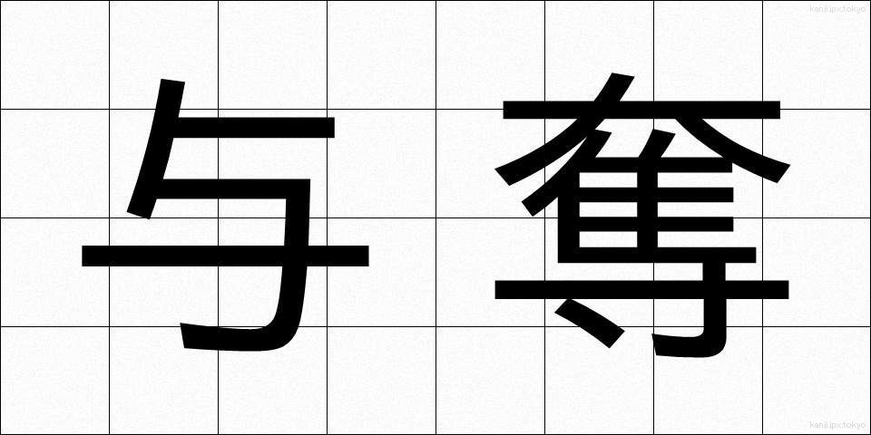 与奪 (よだつ)