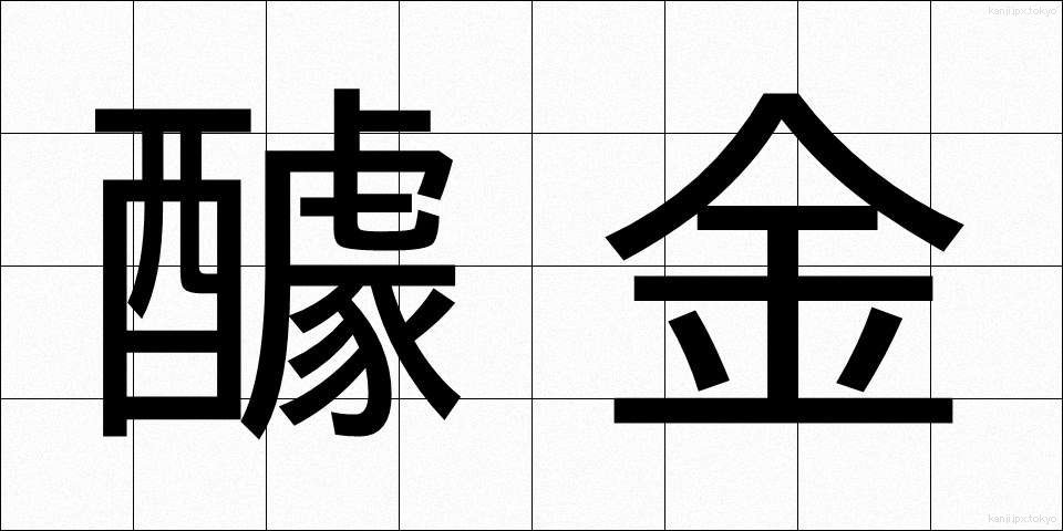 醵金 (きょきん)