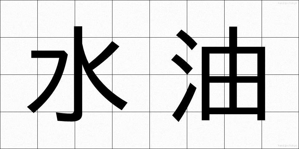 水油 (みずあぶら)