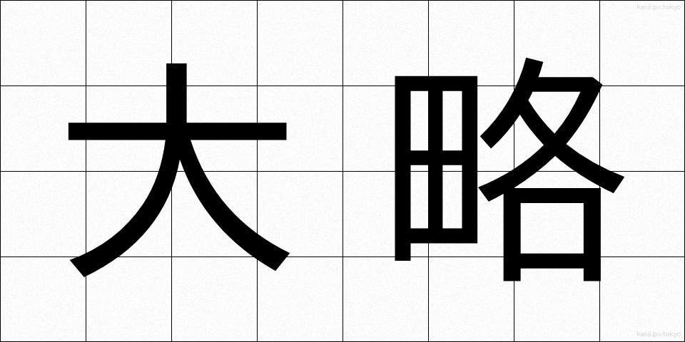 大略 (たいりゃく)