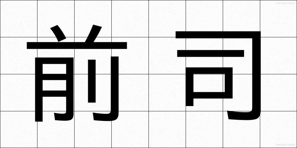 前司 (ぜんし)