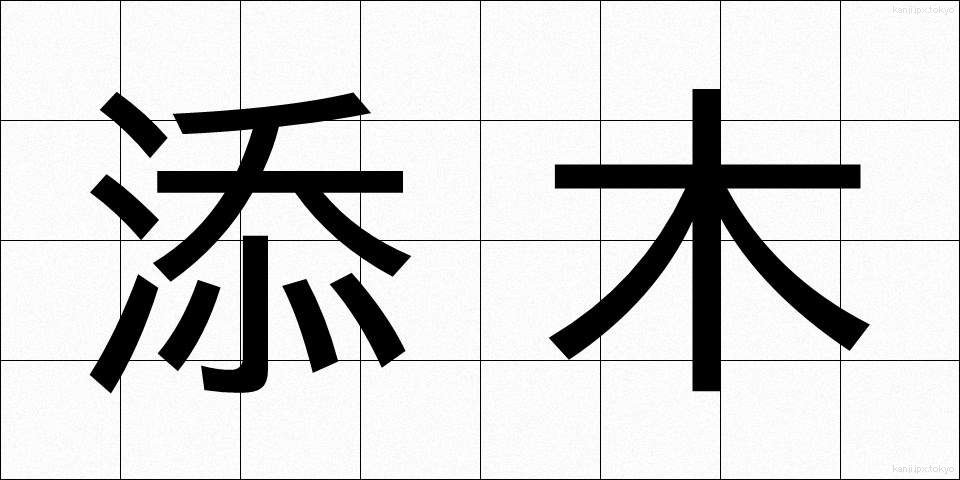 添木 (そえぎ)