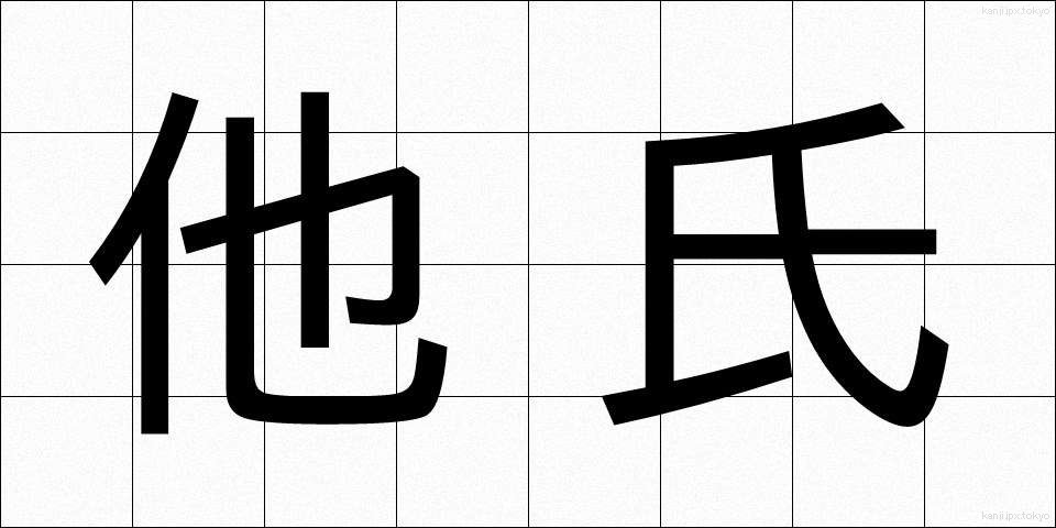 他氏 (たし)