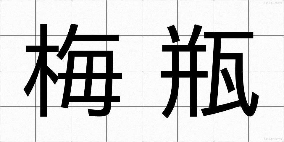 梅瓶 (うめびん)