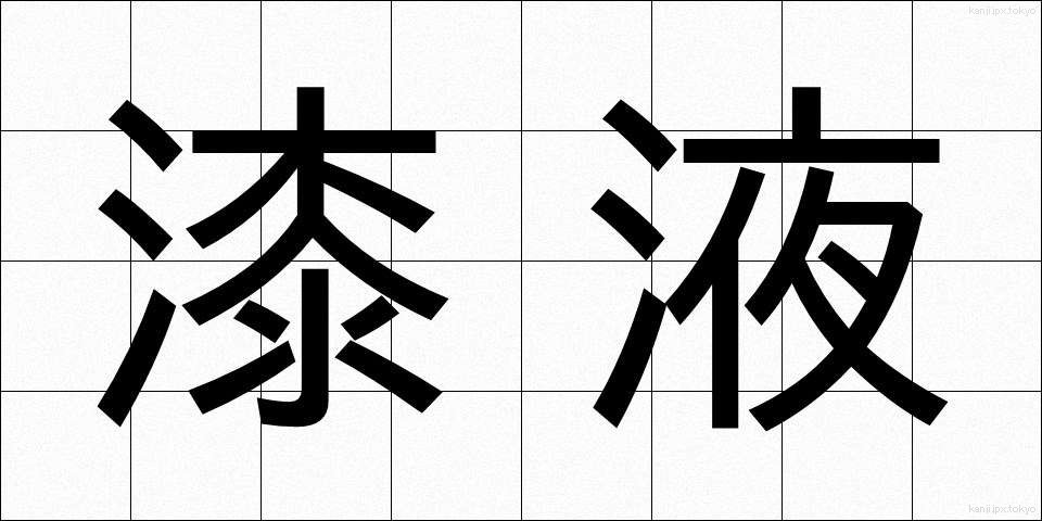 漆液 (うるしえき)
