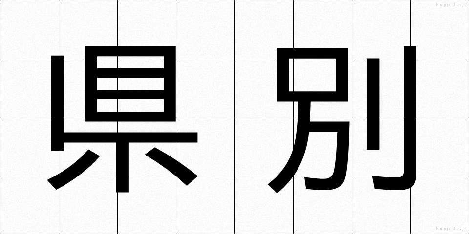 県別 (けんべつ)