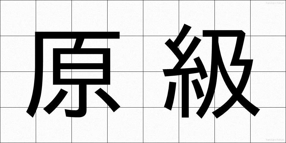 原級 (げんきゅう)