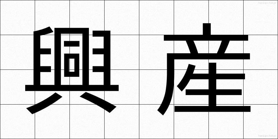 興産 (こうさん)