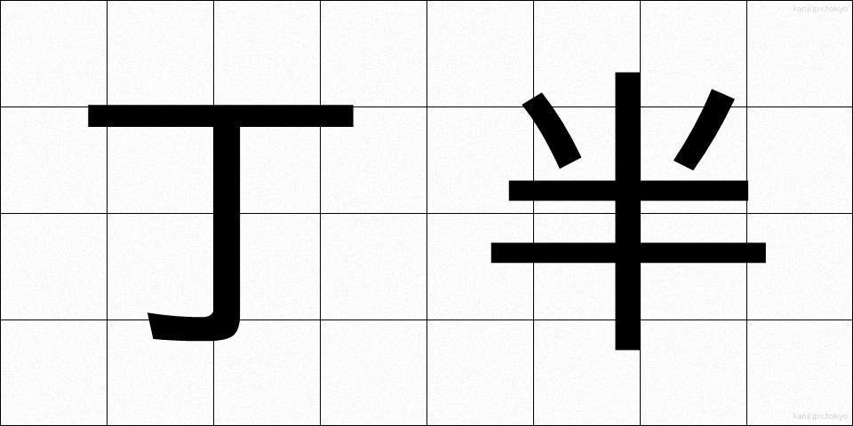 丁半 (ちょうはん)