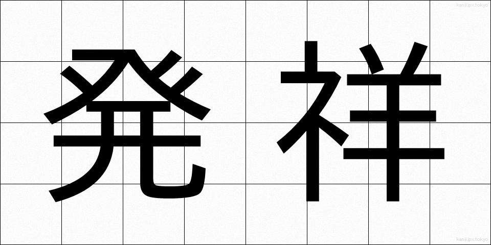発祥 (はっしょう)