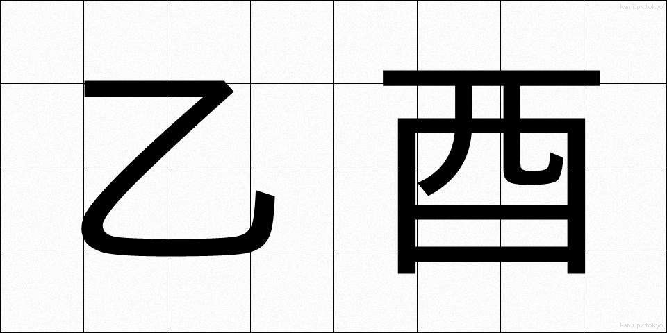 乙酉 (いちゅう)