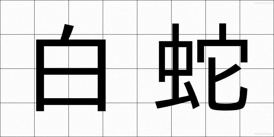 白蛇 (しろへび)