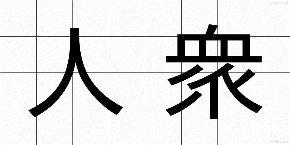 人衆 (じんしゅう)