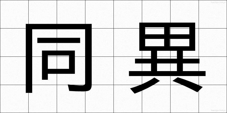 同異 (どうい)
