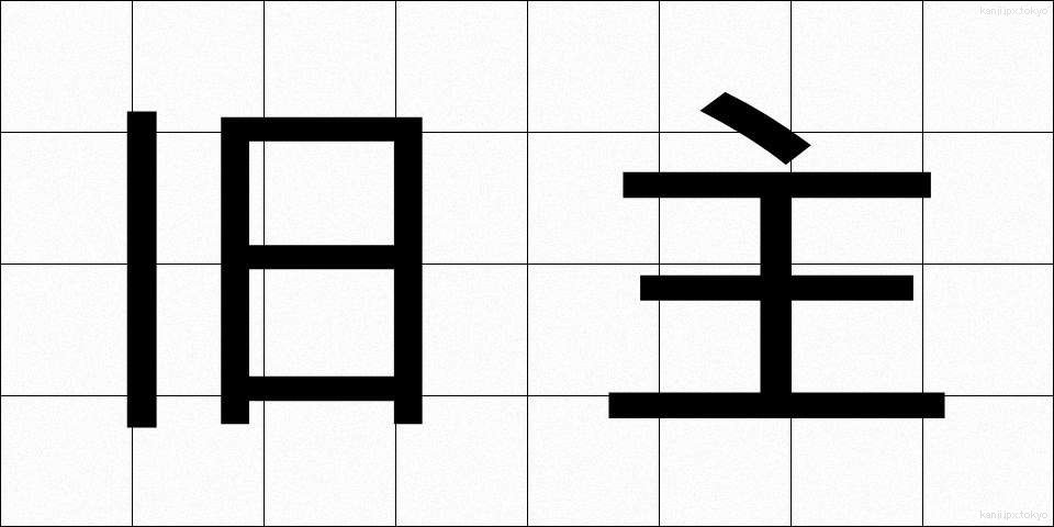旧主 (きゅうしゅ)