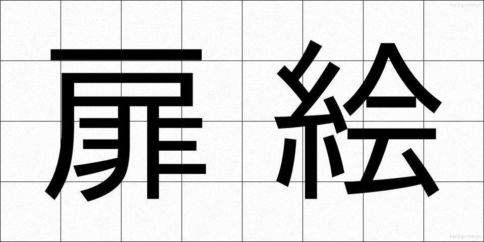 扉絵 (とびらえ)
